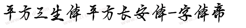 平方三生体 平方长安体字体转换